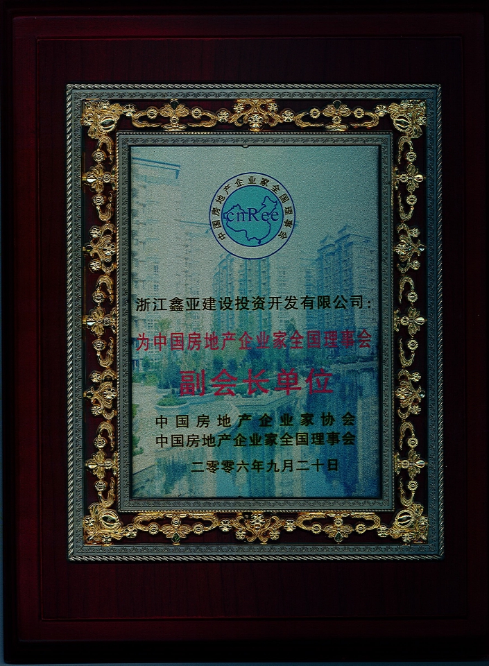 中国房地产企业家全国理事会副会长单位