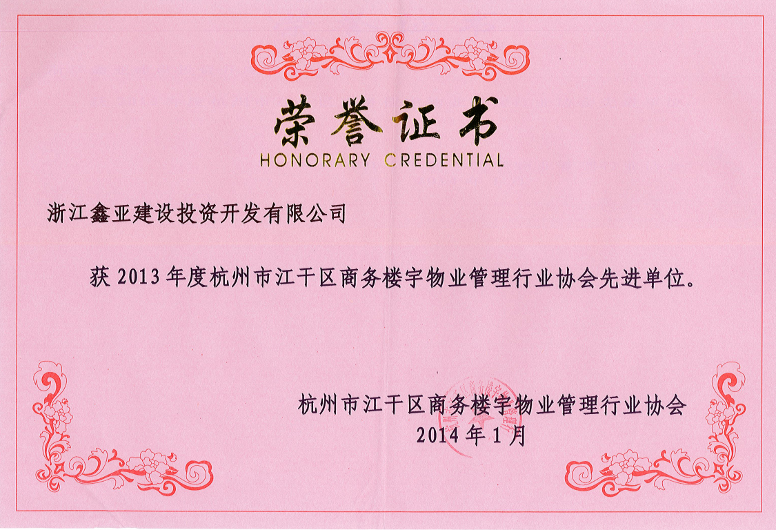 2013年度杭州市江干区商务楼宇物业管理行业协会先进单位