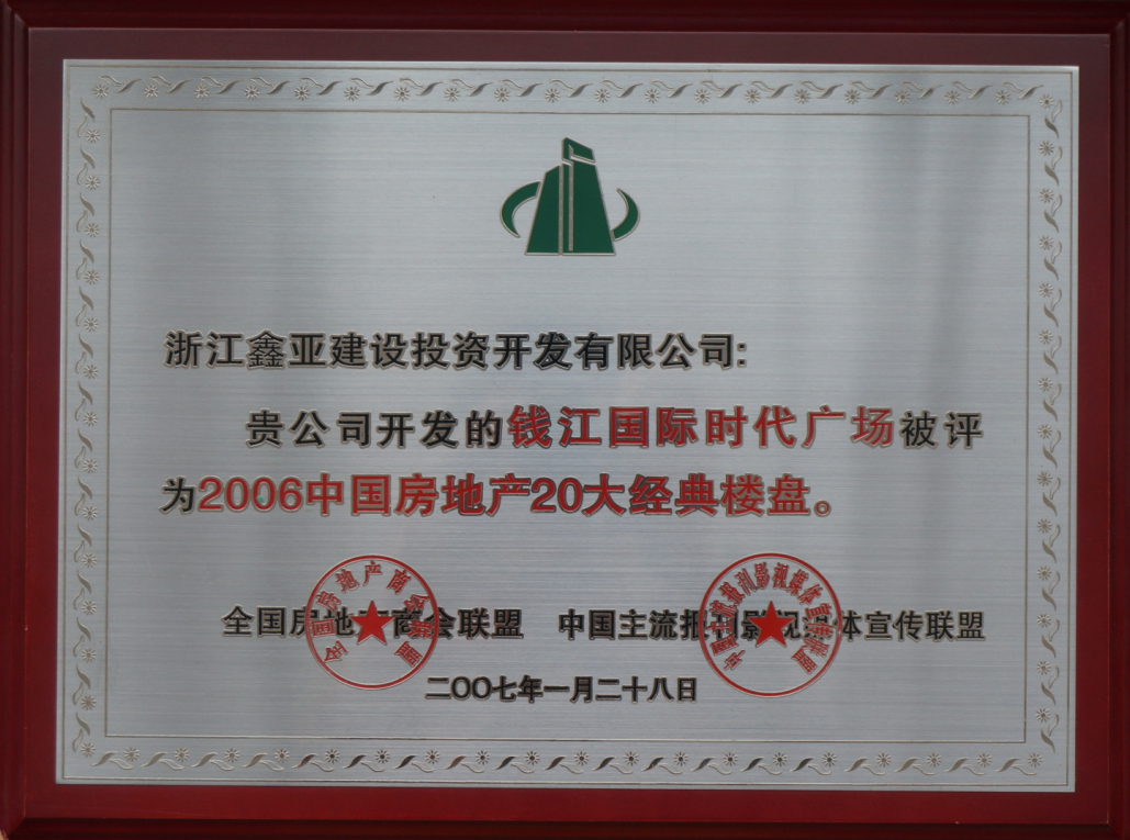 2006中国房地产20大经典楼盘