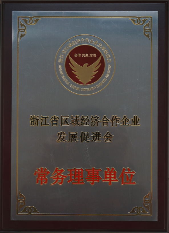 浙江省区域经济合作企业发展促进会常务理事单位