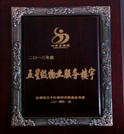 2013年度钱江国际时代广场被评定为“五星级物业服务楼宇“