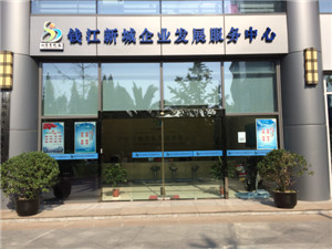 钱江新城企业发展服务中心