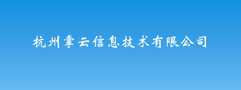 杭州掌云信息技术有限公司