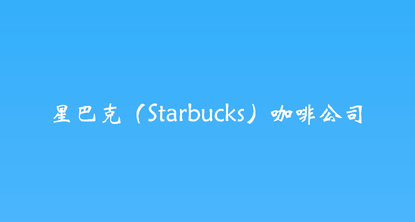 星巴克（Starbucks）咖啡公司
