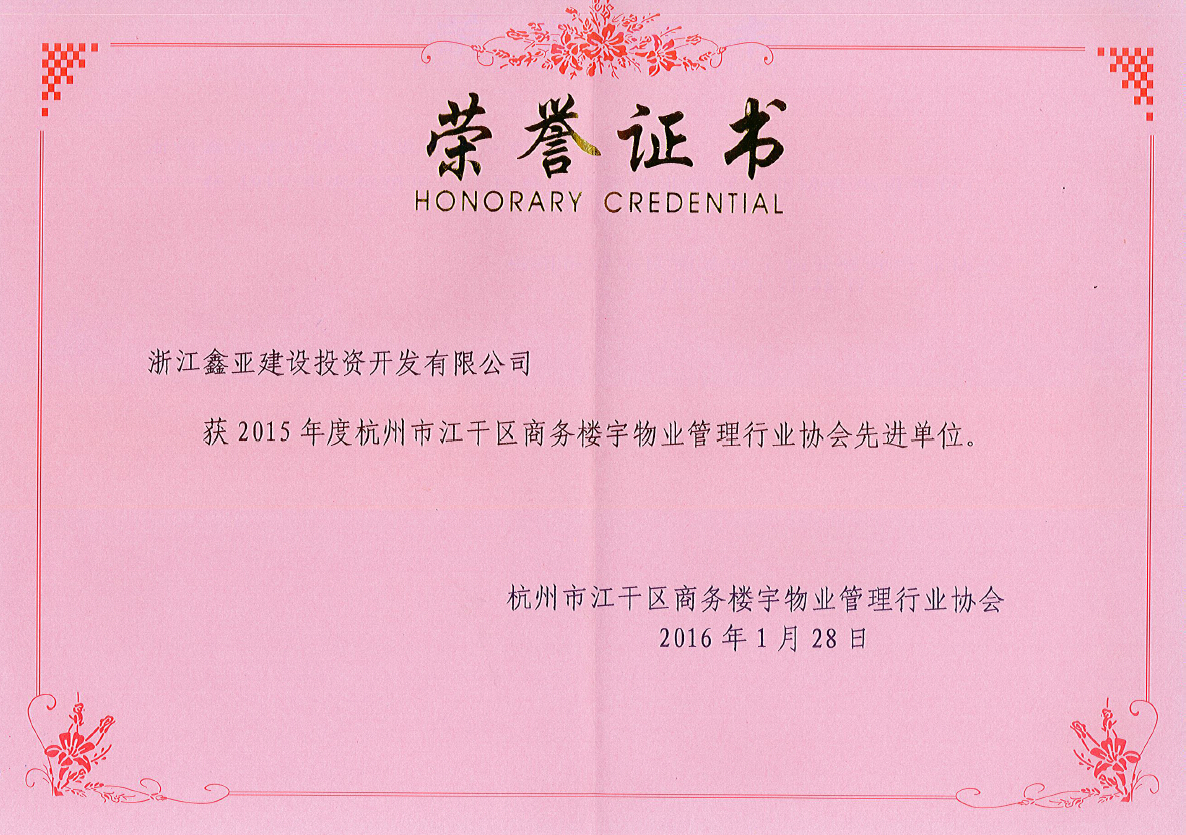 2015年度杭州市江干区商务楼宇物业管理行业协会先进单位